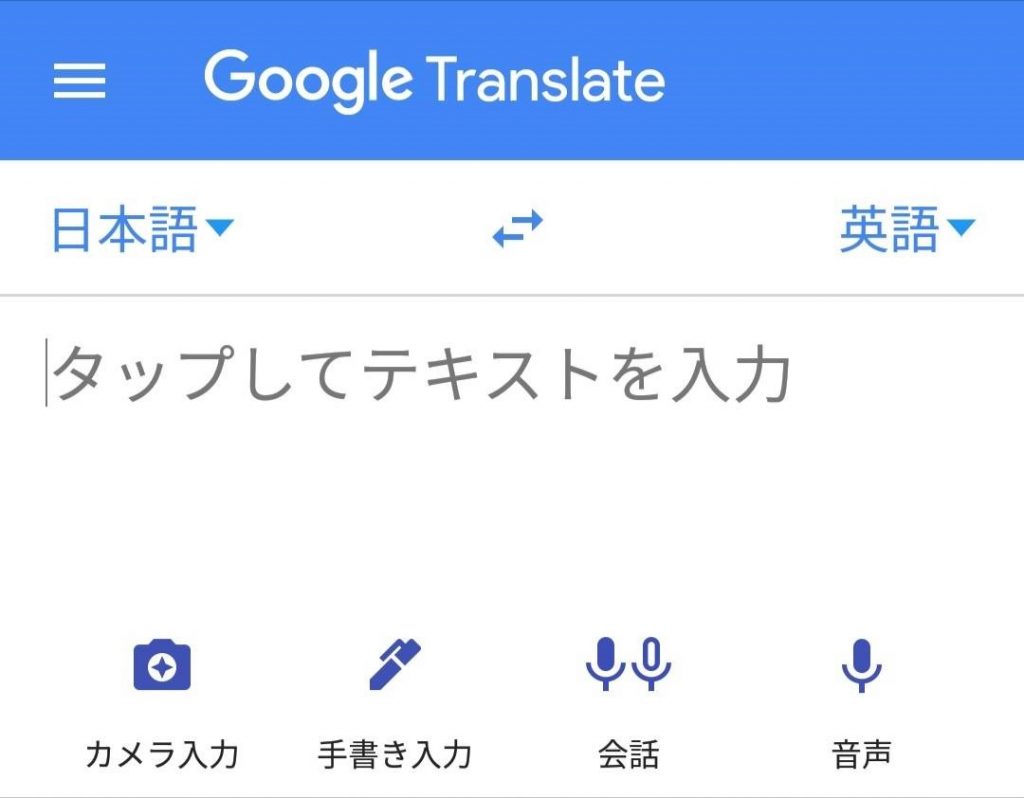 Google翻訳の使用画面